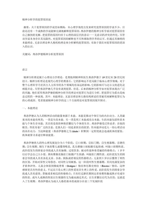 精神分析学的犯罪原因说