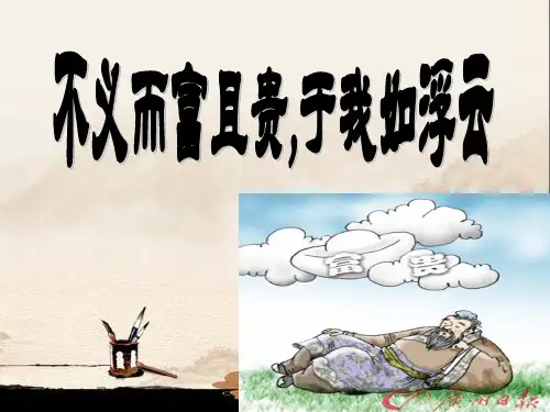 《不义而富且贵_于我如浮云》ppt课件