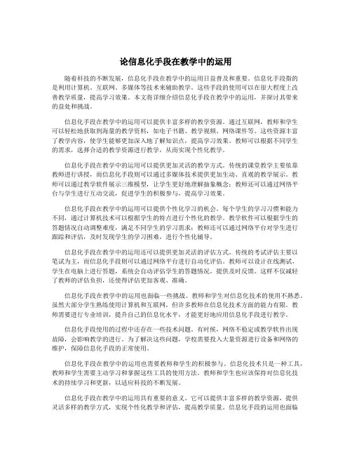 论信息化手段在教学中的运用