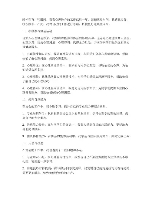 心理协会个人工作总结范文