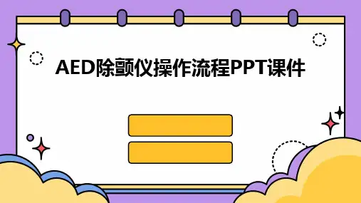 AED除颤仪操作流程PPT课件