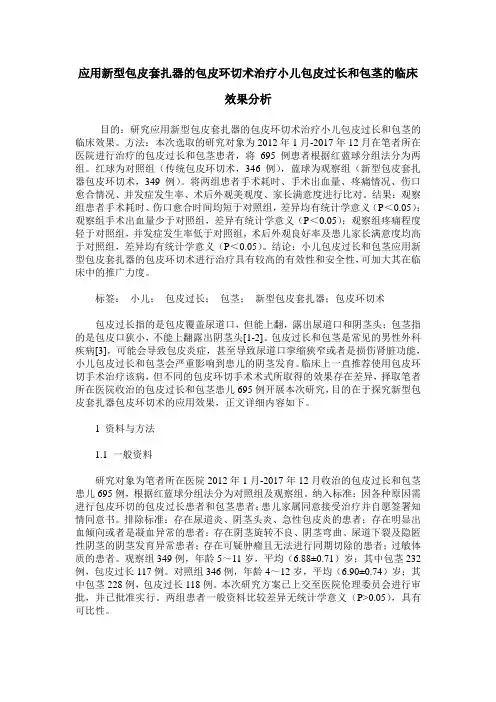 应用新型包皮套扎器的包皮环切术治疗小儿包皮过长和包茎的临床效果分析