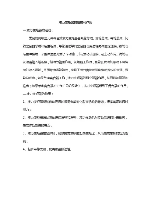 液力变矩器的组成和作用