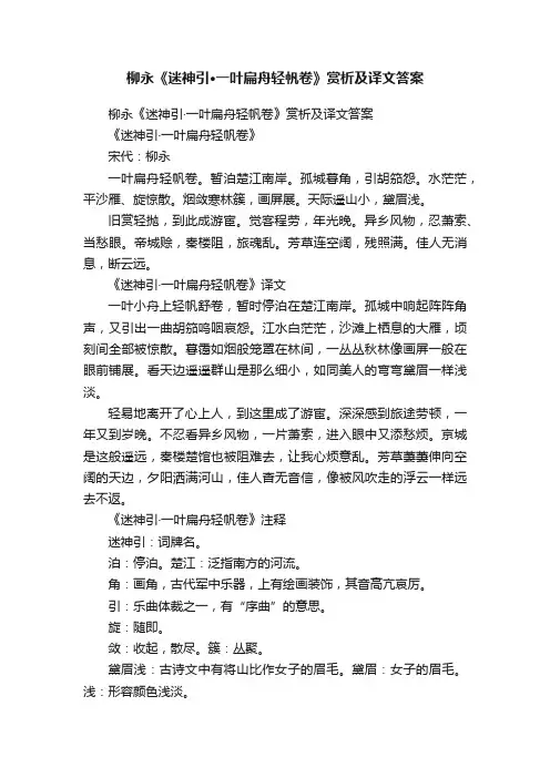 柳永《迷神引·一叶扁舟轻帆卷》赏析及译文答案