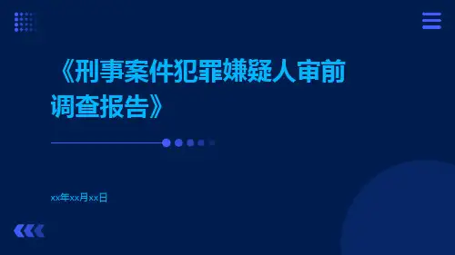 刑事案件犯罪嫌疑人审前调查报告