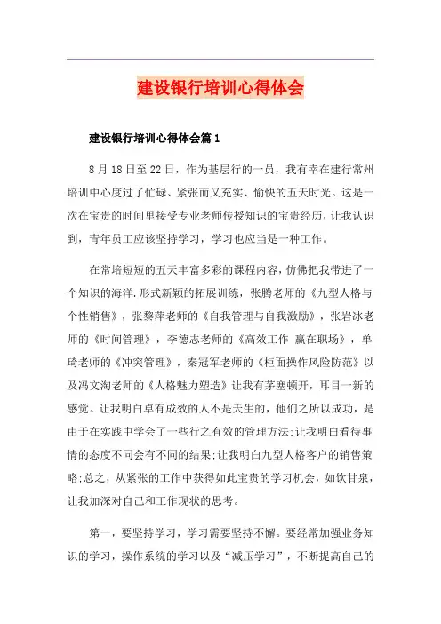 建设银行培训心得体会