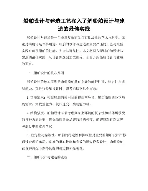 船舶设计与建造工艺深入了解船舶设计与建造的最佳实践