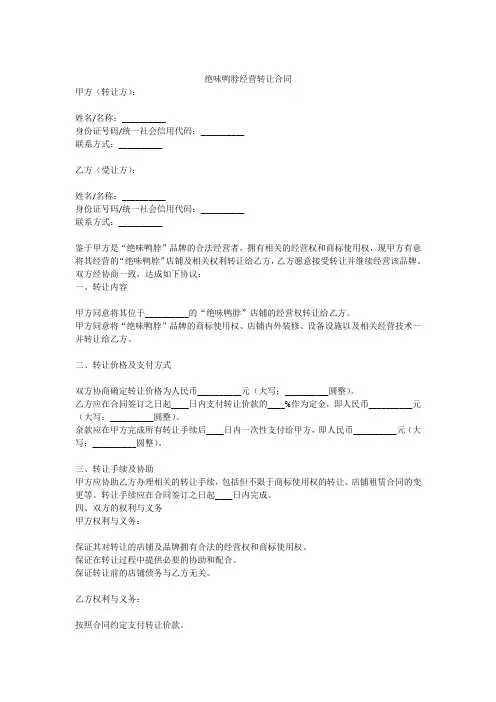 绝味鸭脖经营转让合同范本