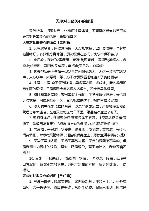 天冷对长辈关心的话语