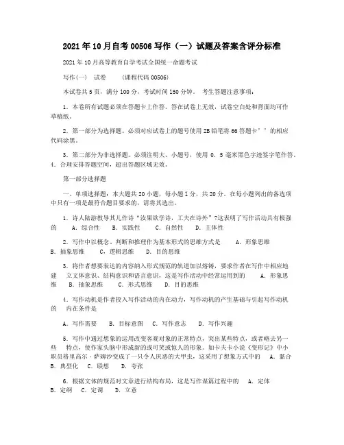 2021年10月自考00506写作(一)试题及答案含评分标准