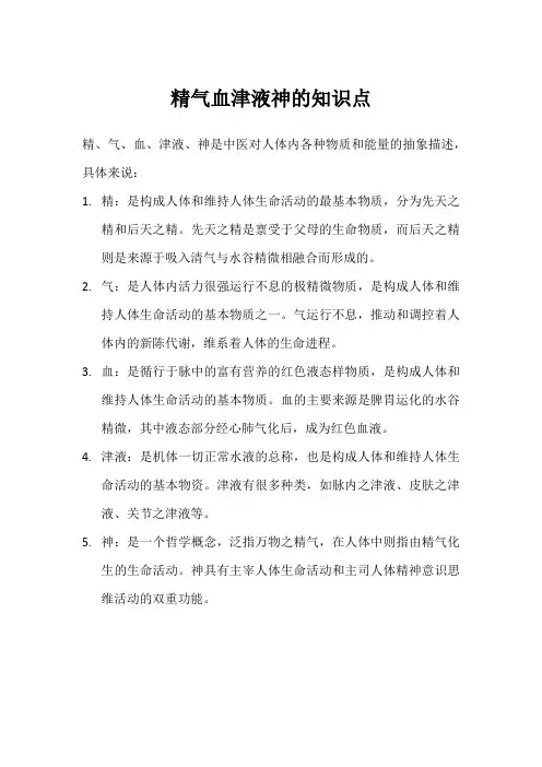 精气血津液神的知识点