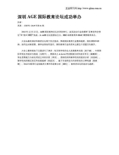 深圳AGE国际教育论坛成功举办