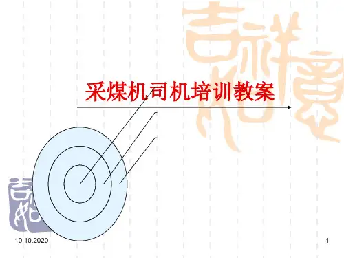 采煤机司机培训教案