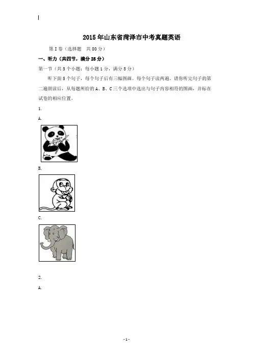 【精校】2015年山东省菏泽市中考真题英语
