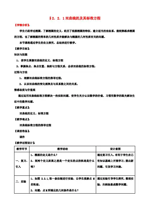 高中数学 2.2.1双曲线的及其标准方程教案 新人教版选修1-1