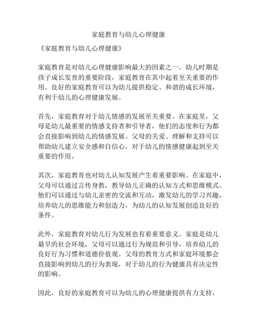 家庭教育与幼儿心理健康
