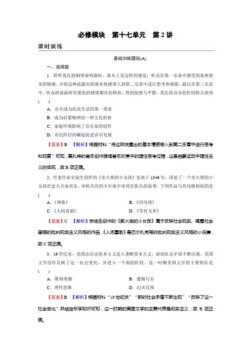 新高考历史人教版一轮复习课时演练第17单元第2讲19世纪以来的文学艺术