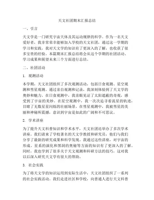 天文社团期末汇报总结