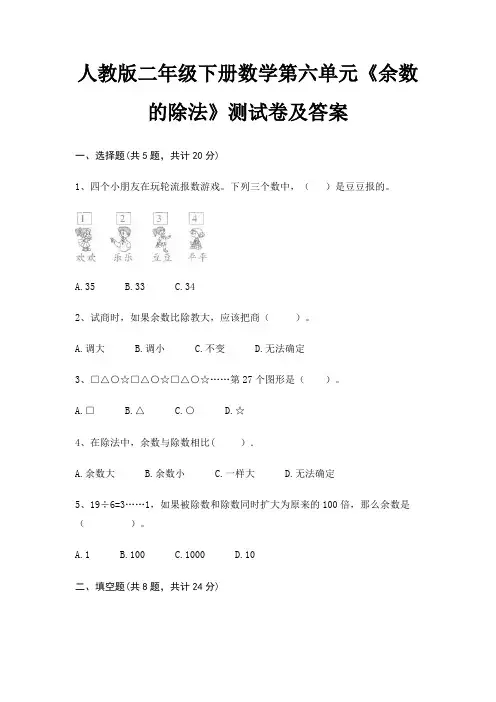 人教版二年级下册数学第六单元《余数的除法》测试卷及答案(有一套)
