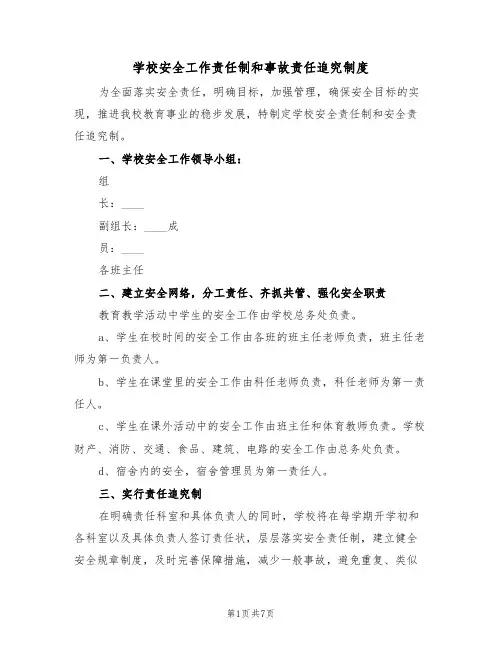 学校安全工作责任制和事故责任追究制度(五篇)