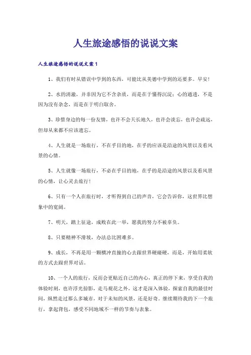 人生旅途感悟的说说文案