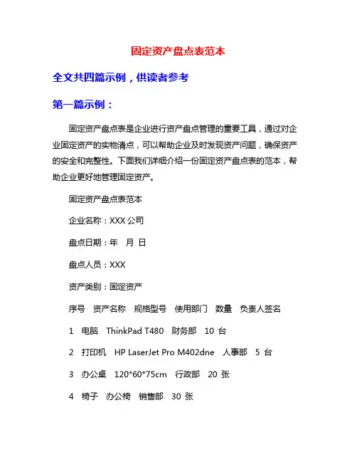 固定资产盘点表范本