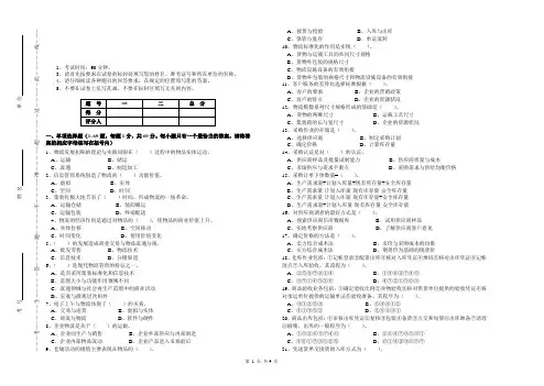物流师四级理论知识试卷