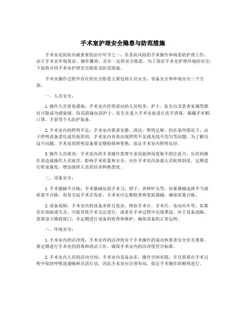 手术室护理安全隐患与防范措施