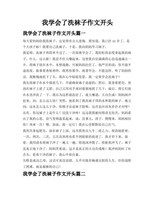 我学会了洗袜子作文开头