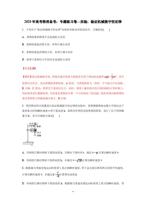 2020年高考物理备考：专题练习卷---实验：验证机械能守恒定律(解析版)