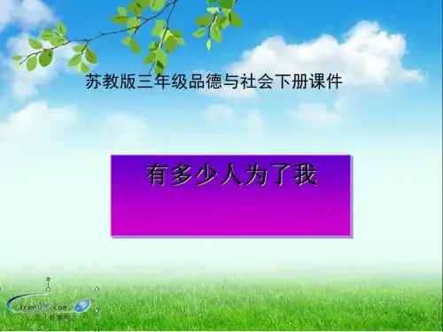 (苏教版)三年级品德与社会下册《有多少人为了我》教学课件1
