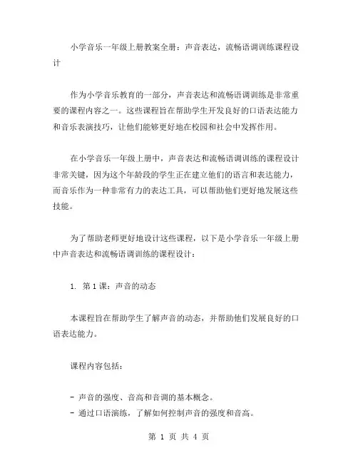 小学音乐一年级上册教案全册：声音表达,流畅语调训练课程设计