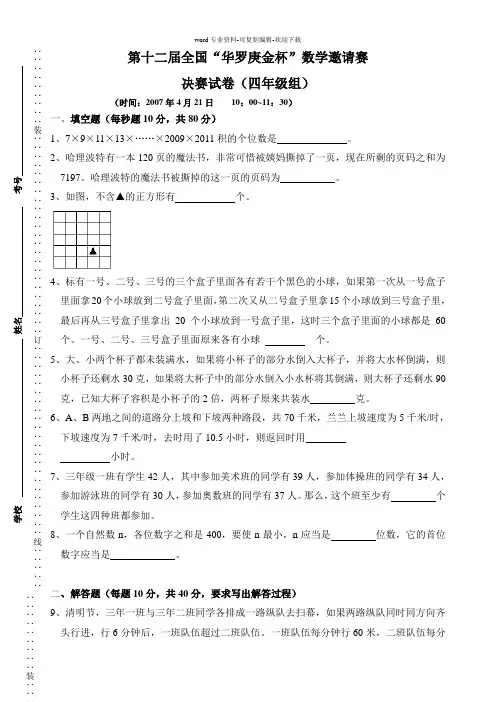 第十二届“华罗庚金杯”决赛试卷(四年级)