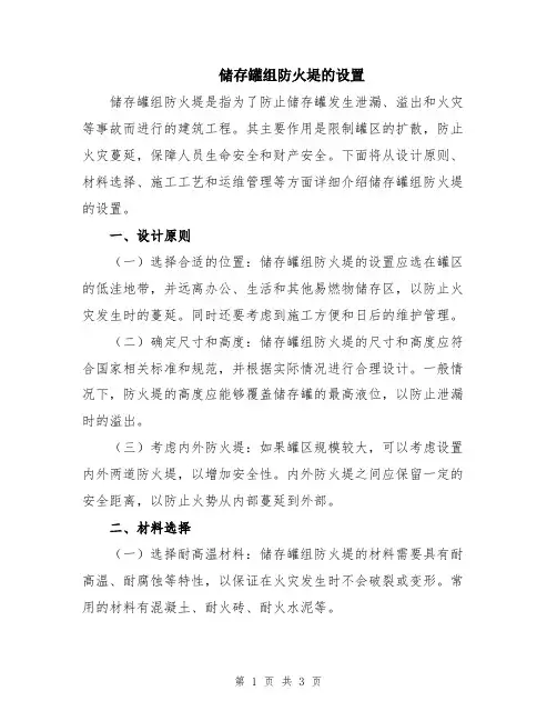 储存罐组防火堤的设置
