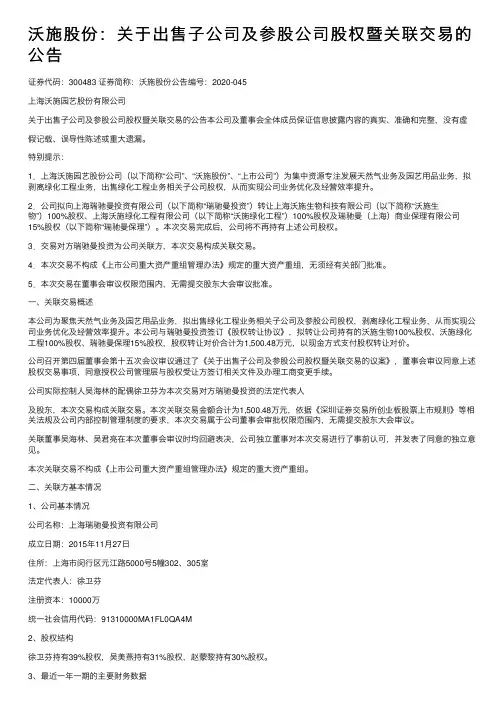 沃施股份：关于出售子公司及参股公司股权暨关联交易的公告