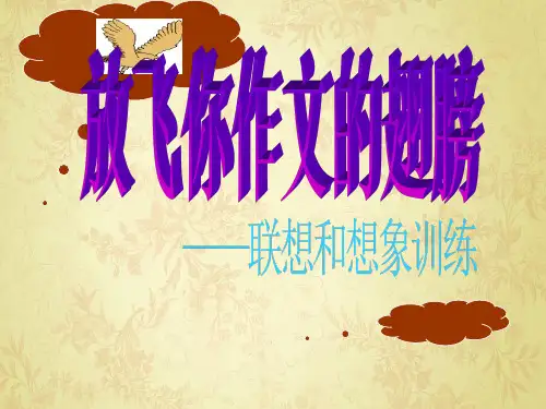 放飞你作文的翅膀——联想和想象训练ppt1