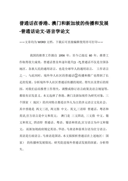 普通话在香港、澳门和新加坡的传播和发展-普通话论文-语言学论文