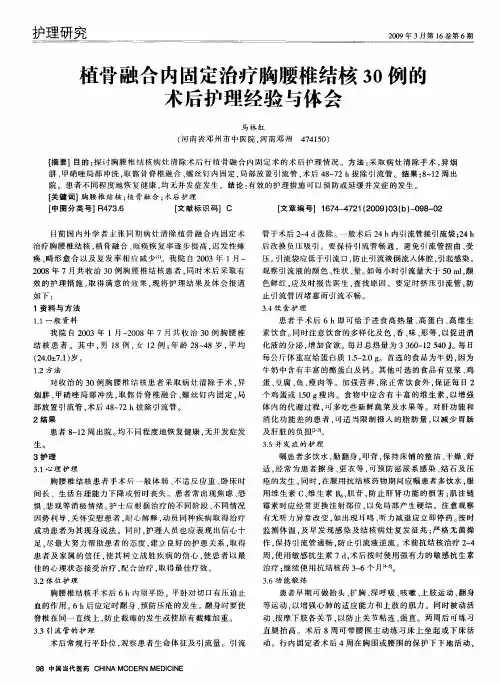植骨融合内固定治疗胸腰椎结核30例的术后护理经验与体会
