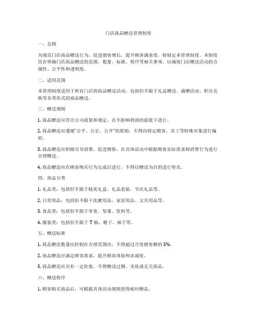 门店商品赠送管理制度