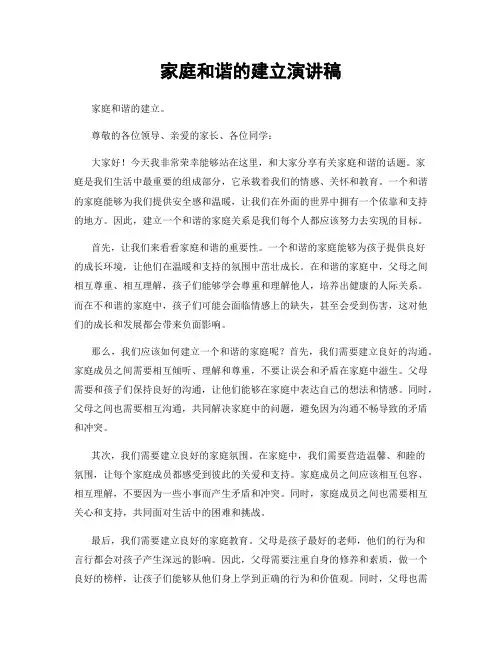 家庭和谐的建立演讲稿