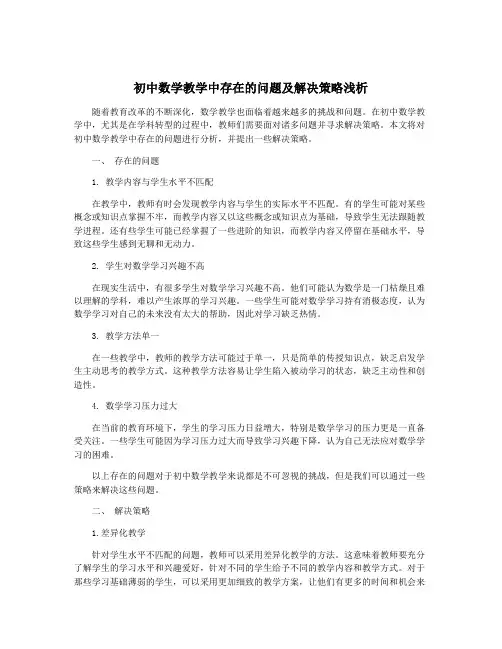 初中数学教学中存在的问题及解决策略浅析