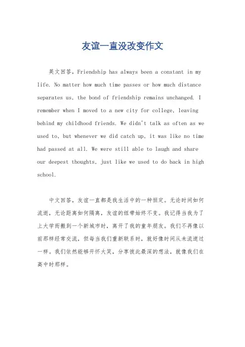 友谊一直没改变作文