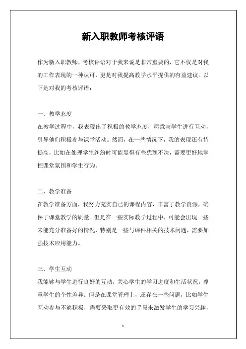 新入职教师考核评语