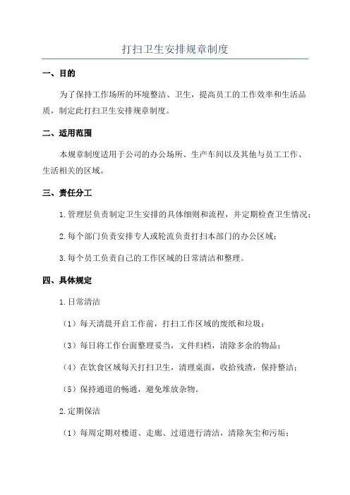 打扫卫生安排规章制度