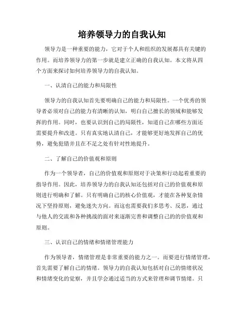 培养领导力的自我认知