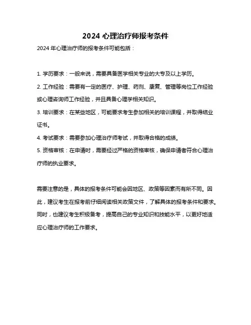 2024心理治疗师报考条件