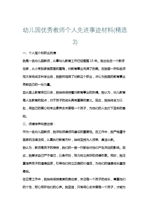 幼儿园优秀教师个人先进事迹材料(精选3)