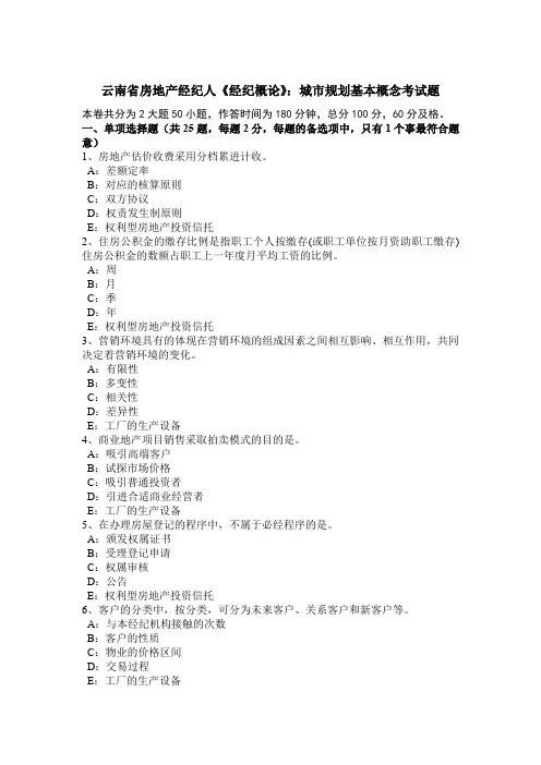 云南省房地产经纪人《经纪概论》：城市规划基本概念考试题