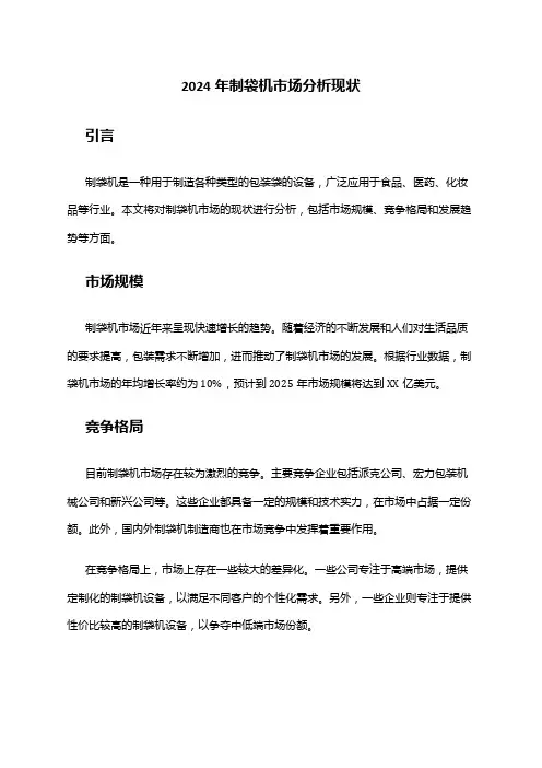 2024年制袋机市场分析现状