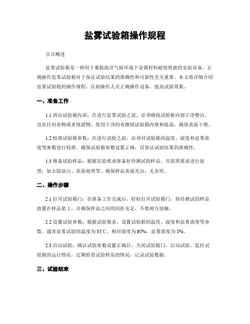 盐雾试验箱操作规程